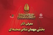 معرفی آثار بخش مهمان تئاتر صحنه‌ای جشنواره تئاتر مقاومت