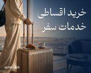 خرید اقساطی سفر به خدمات فلای تودی اضافه شد