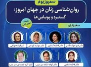 سمپوزیوم «روان‌شناسی زنان در جهان امروز؛ گستره و پویایی‌ها»