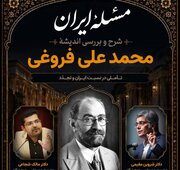 نقد و بررسی آرا و اندیشه‌های محمدعلی فروغی