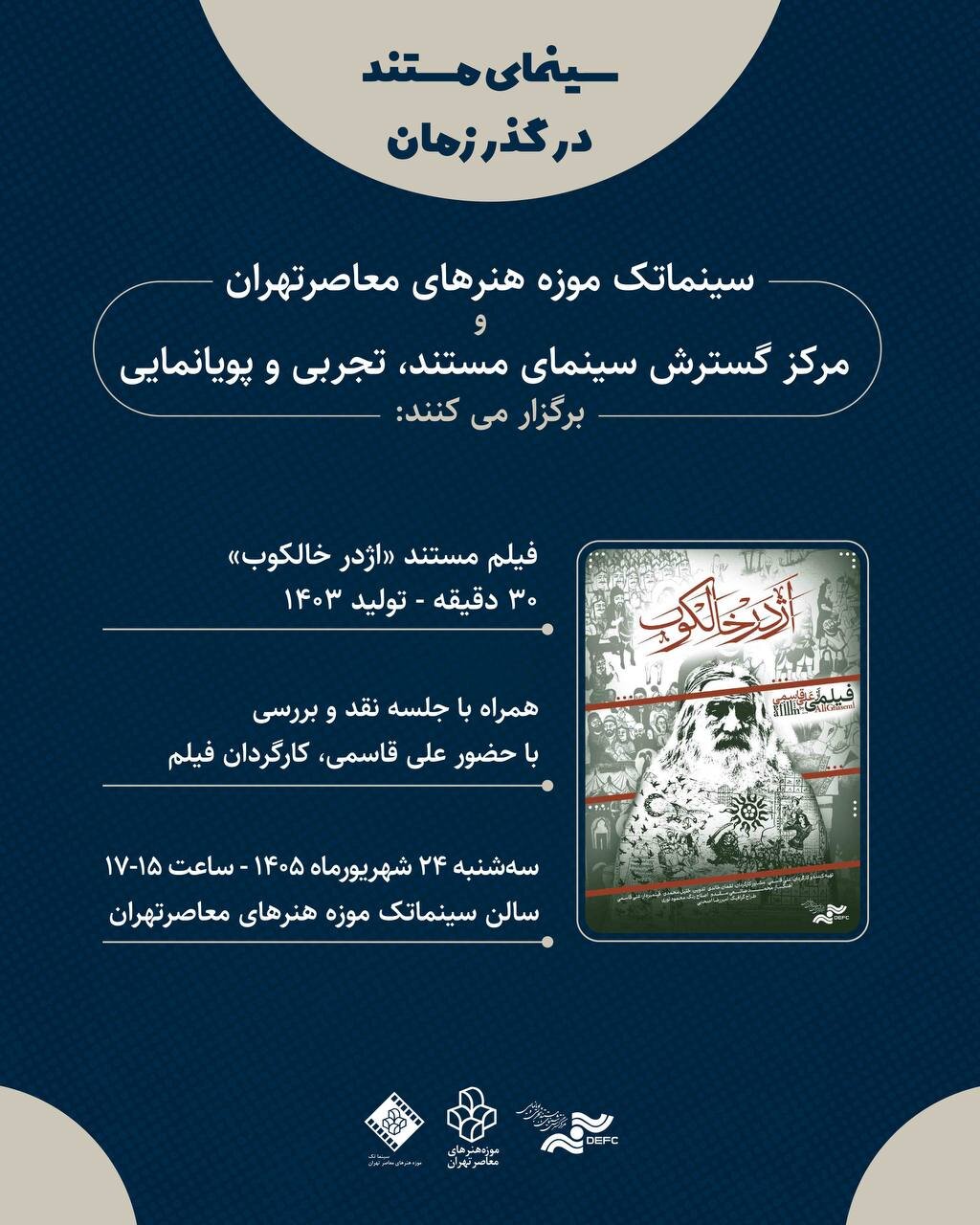 نمایش «اژدر خالکوب» در موزه هنرهای معاصر تهران/ «سینمای مستند در گذر زمان» جان گرفت