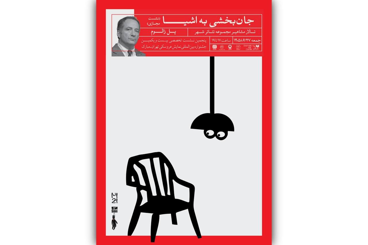 «بیکمن» در جشنواره عروسکی تهران ـ مبارک / پل زالوم برای نخستین‌بار در ایران آموزش می‌دهد