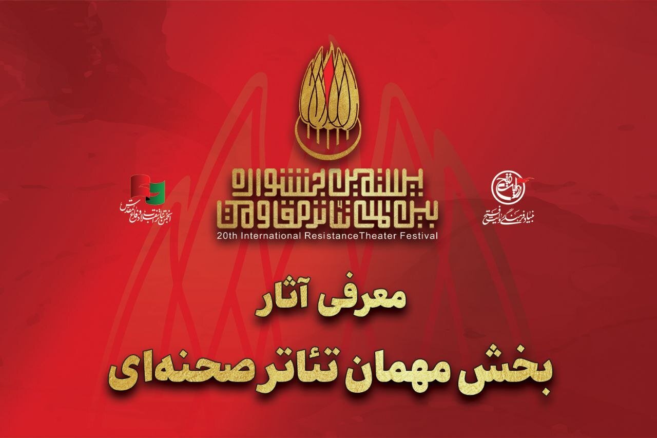 معرفی آثار بخش مهمان تئاتر صحنه‌ای جشنواره تئاتر مقاومت