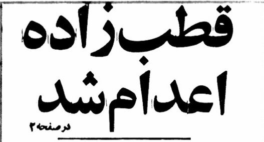 متن رأی دادگاه صادق قطب‌زاده؛ اتهاماتی که به اعدام او انجامید