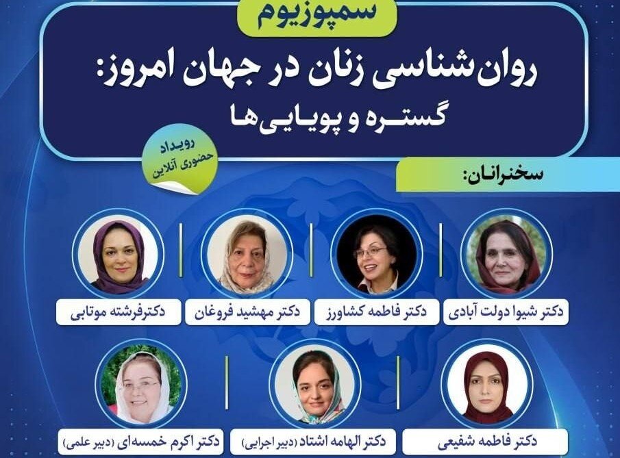 سمپوزیوم «روان‌شناسی زنان در جهان امروز؛ گستره و پویایی‌ها»
