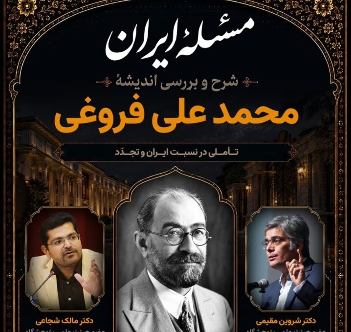 نقد و بررسی آرا و اندیشه‌های محمدعلی فروغی