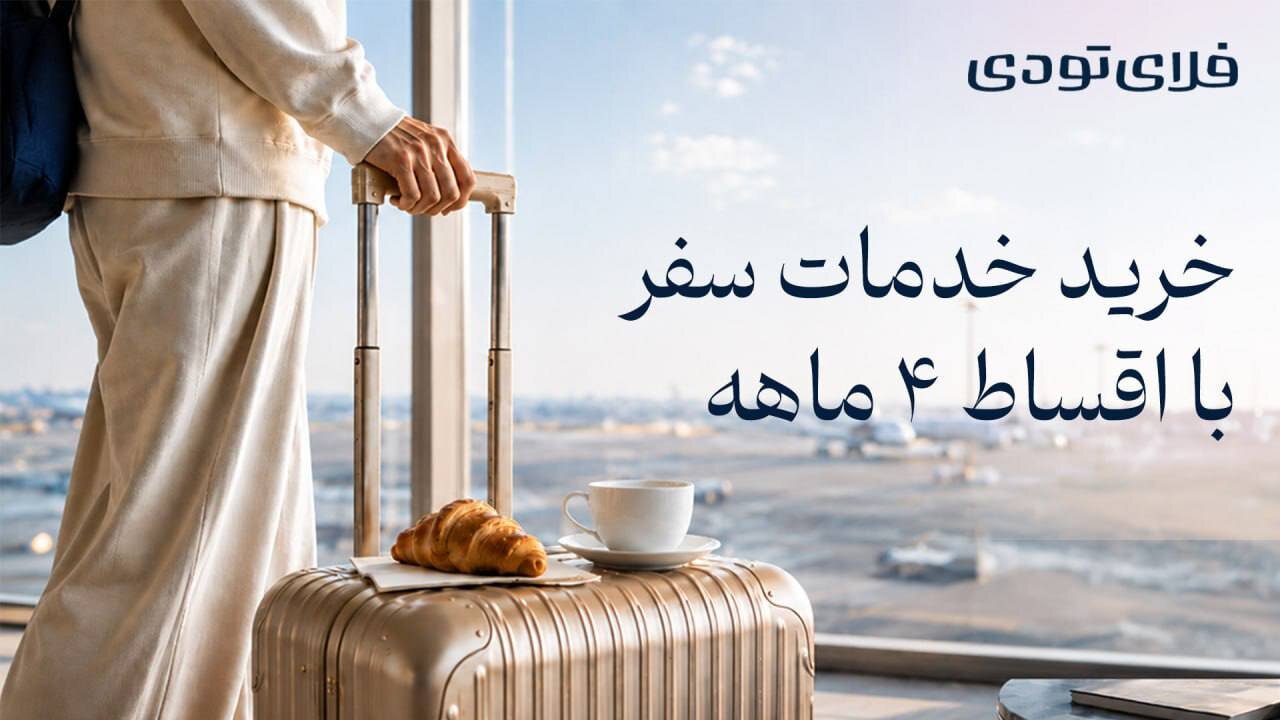 خرید اقساطی سفر به خدمات فلای تودی اضافه شد