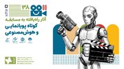 اعلام آثار راه یافته به مسابقه کوتاه پویانمایی و هوش مصنوعی جشنواره فیلم‌ کودکان و نوجوانان