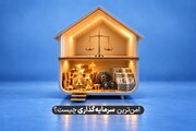 در شرایط فعلی اقتصادی امن‌ترین و بهترین راه سرمایه‌گذاری چیست؟ مقایسه انواع سرمایه‌گذاری