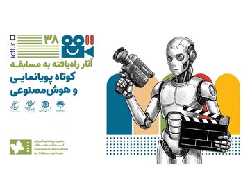اعلام فیلمهای راه یافته به بخش پویانمایی و هوش مصنوعی جشنواره کودک اعلام فیلمهای راه یافته به بخش پویانمایی و هوش مصنوعی جشنواره کودک