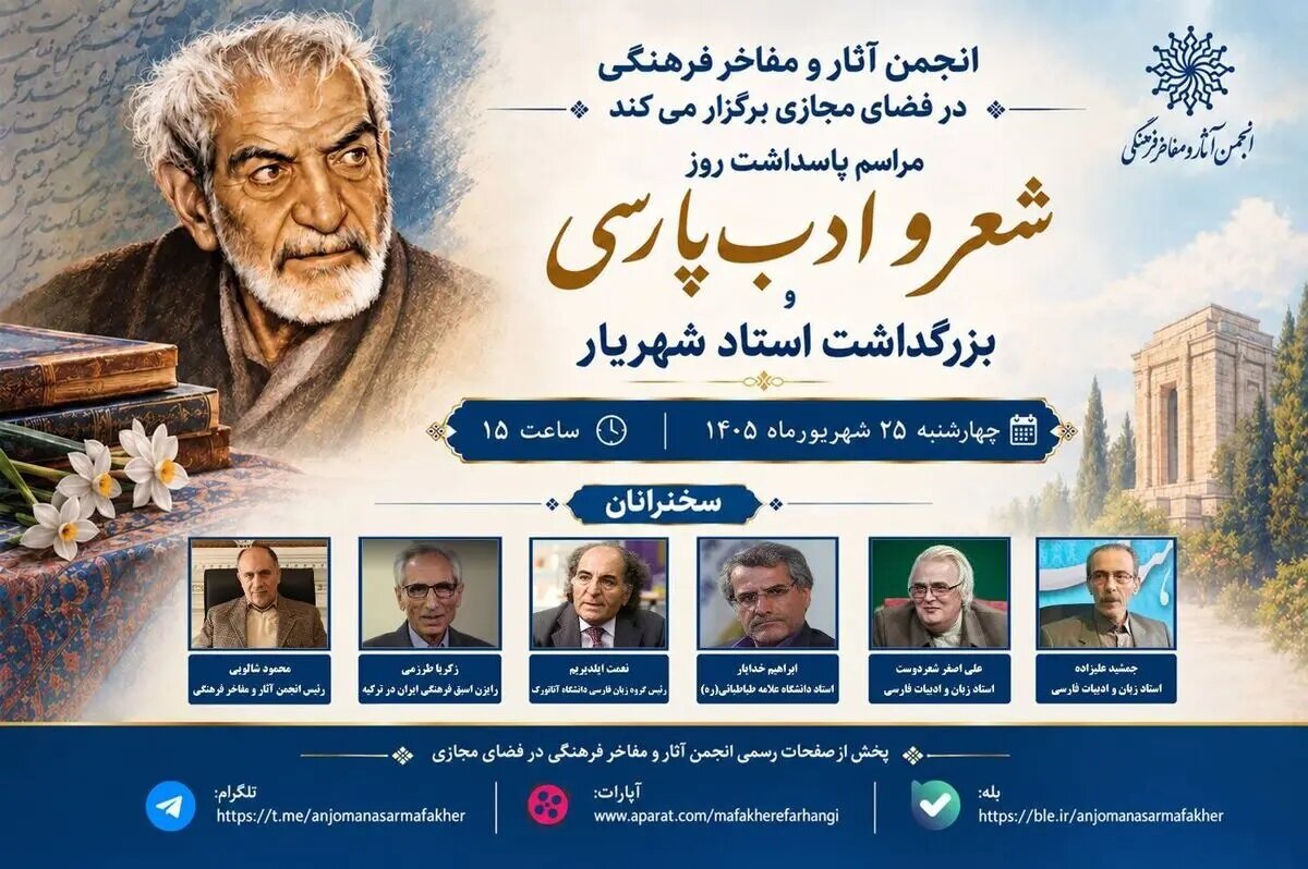 شهریار به روایت استادان ایران و ترکیه؛ آیین روز شعر و ادب پارسی برگزار می‌شود