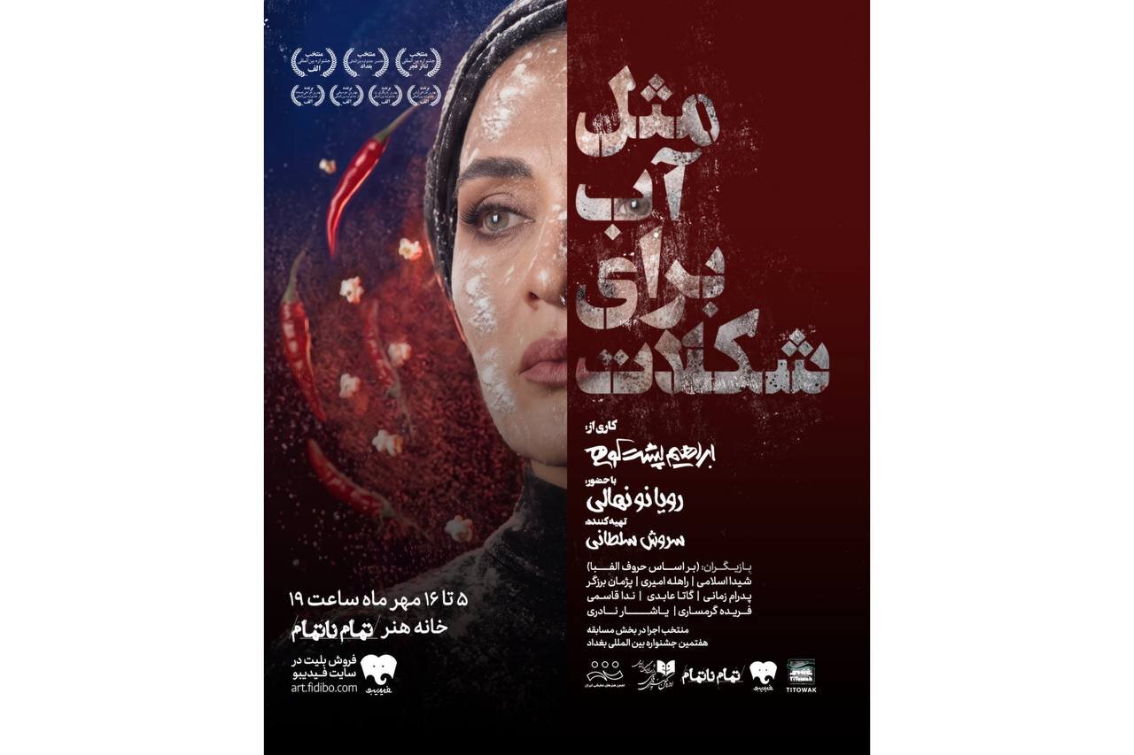 بلیت‌فروشی نمایش «مثل آب برای شکلات» آغاز شد/ رویا نونهالی پس از ۹ سال به صحنه برگشت + پوسترموشن