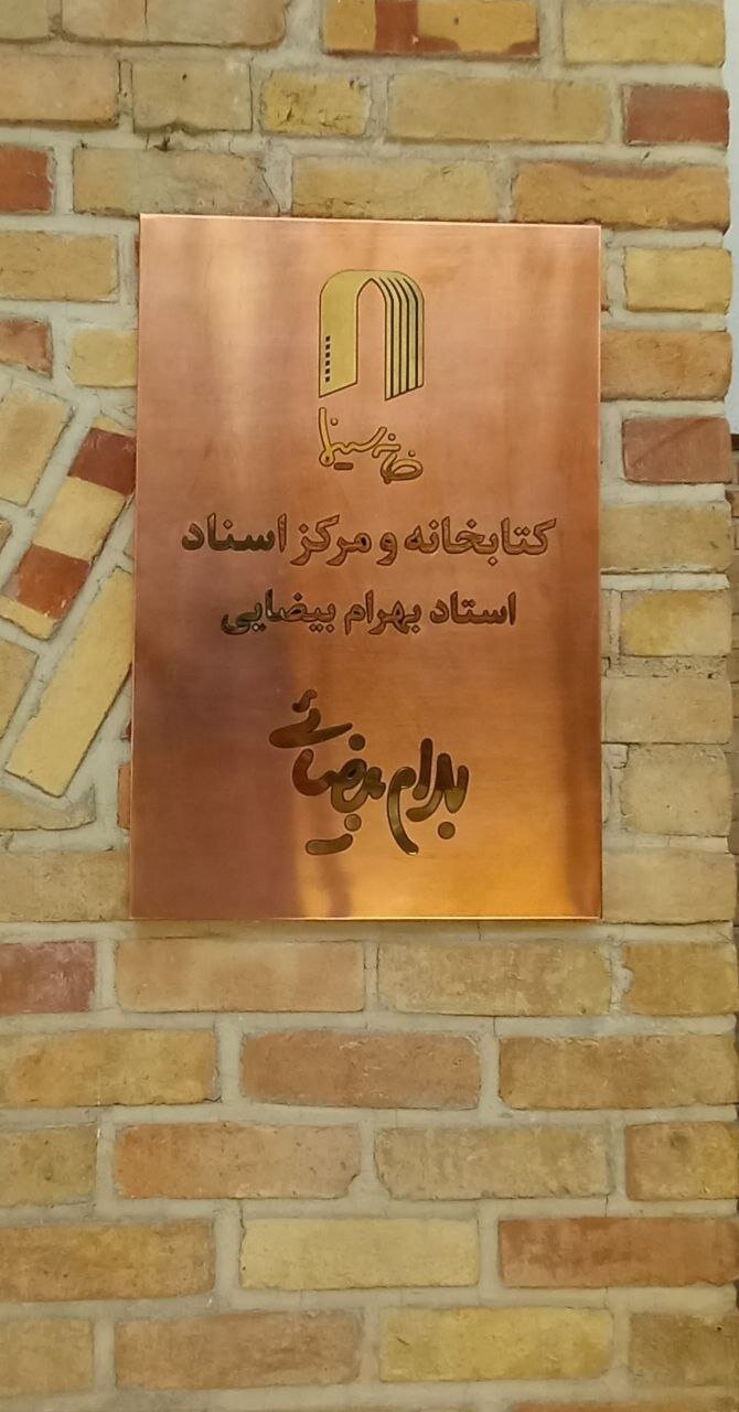 نامگذاری کتابخانه و مرکز اسناد خانه سینما به نام بهرام بیضایی