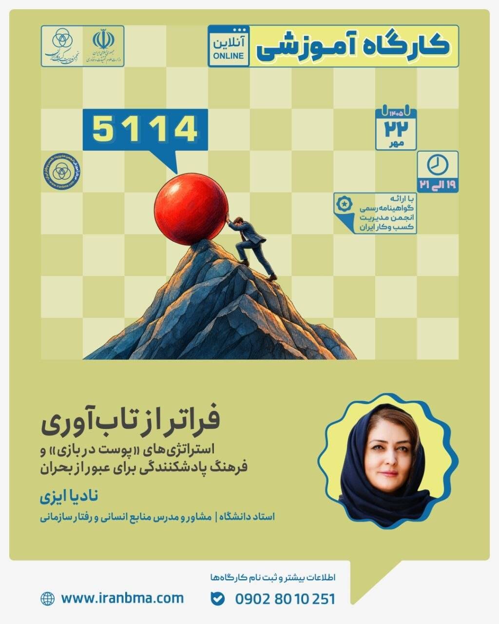 کارگاه آموزشی "فراتر از تاب آوری، "استراتژی های «پوست در بازی و فرهنگ پادشکنندگی برای عبور از بحران»