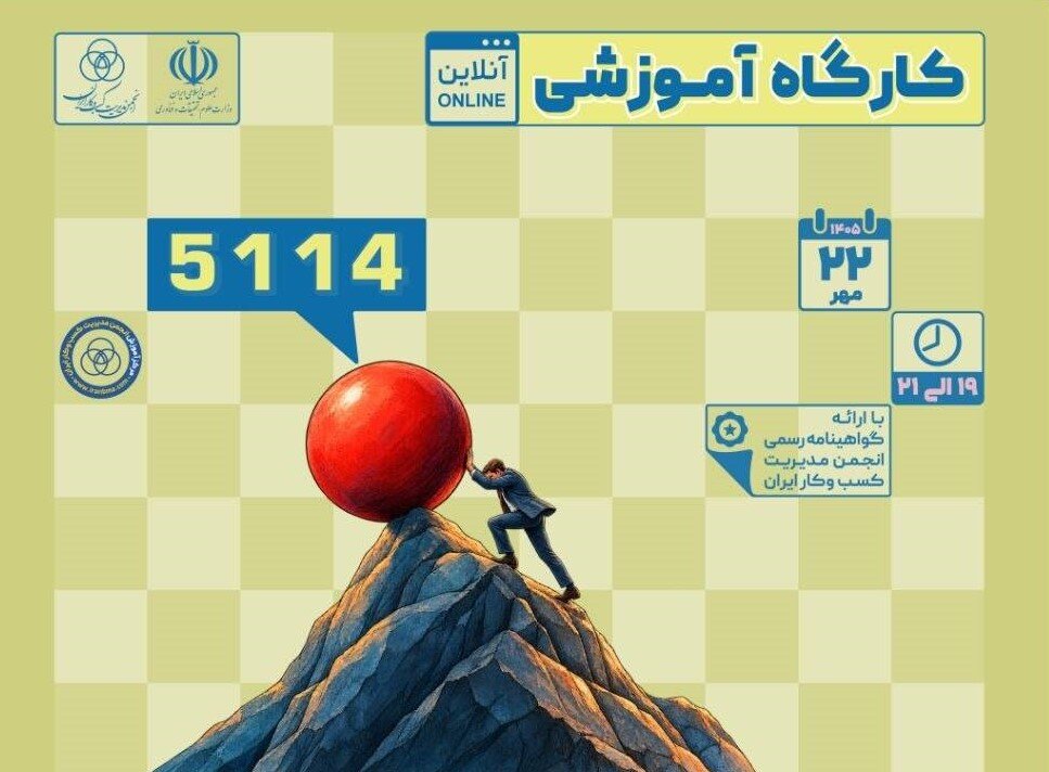 کارگاه آموزشی "فراتر از تاب آوری"، استراتژی های «پوست در بازی و فرهنگ پادشکنندگی برای عبور از بحران»