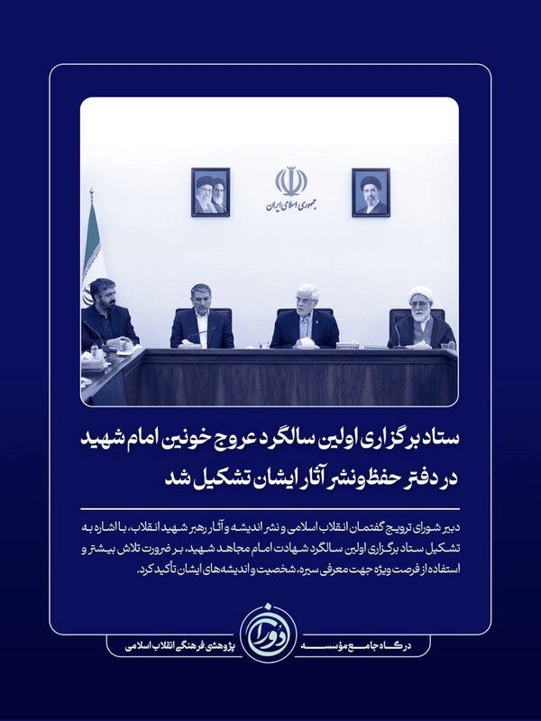 ستاد برگزاری اولین سالگرد امام شهید تشکیل شد