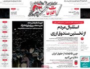 صفحه اول روزنامه های 5شنبه 26شهریور 1405