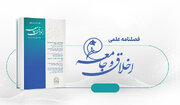 اخلاق اجتماعی در اندیشه مصباح یزدی و مصطفی ملکیان/ فصلنامه «اخلاق و جامعه منتشر شد