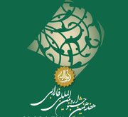 فراخوان مقاله هفدهمین جشنواره بین المللی فارابی