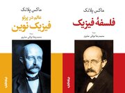 جهان‌بینی در «فلسفه فیزیک» و «فیزیک نوین»
