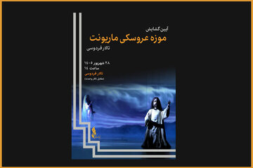 یک موزه عروسکی جدید در تالار فردوسی افتتاح میشود؛ رونمایی از ۸۰۰عروسک یک موزه عروسکی جدید در تالار فردوسی افتتاح میشود؛ رونمایی از ۸۰۰عروسک