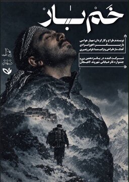 «خَم‌بار» به جشنواره ملی تئاتر خیابانی لاهیجان راه یافت