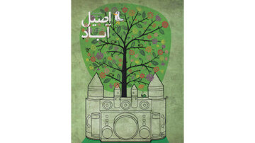 کتاب داستانی «اصیلآباد» پس از ۴۸ سال ترجمه شد کتاب داستانی «اصیلآباد» پس از ۴۸ سال ترجمه شد