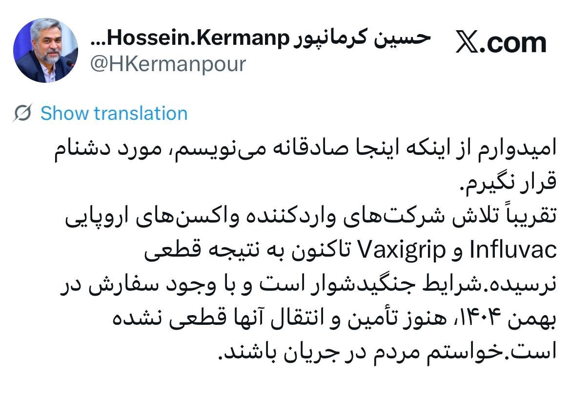 کرمانپور: واردات واکسن آنفلوآنزا هنوز قطعی نشده؛ شرایط جنگی و دشوار است / امیدوارم از اینکه صادقانه مینویسم، مورد دشنام قرار نگیرم