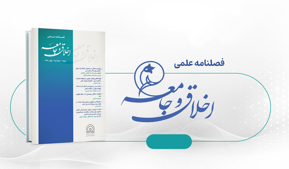 اخلاق اجتماعی در اندیشه مصباح یزدی و مصطفی ملکیان/ فصلنامه «اخلاق و جامعه منتشر شد