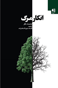 ترس از مرگ چیزی که هوش مصنوعی هرگز آن را درک نمی کند/ آیا از ماشینی که هرگز نمی میرد می توان انتظار داشت برای زندگی بجنگد؟ &nbsp;