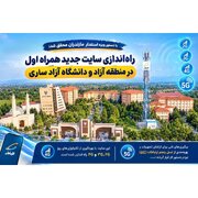 راه‌اندازی سایت جدید همراه اول در منطقه آزاد و دانشگاه آزاد ساری