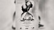 طهران، میزبان «خاکستری» می‌شود