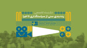 رده‌بندی سنی فقط یک عدد روی پوستر نیست/ بررسی چالش‌ها و ضرورت‌ها/ در نشست تخصصی رده‌بندی سنی آثار نمایشی مطرح شد