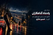 «پادشاه گناهکاران» سریال صوتی شد