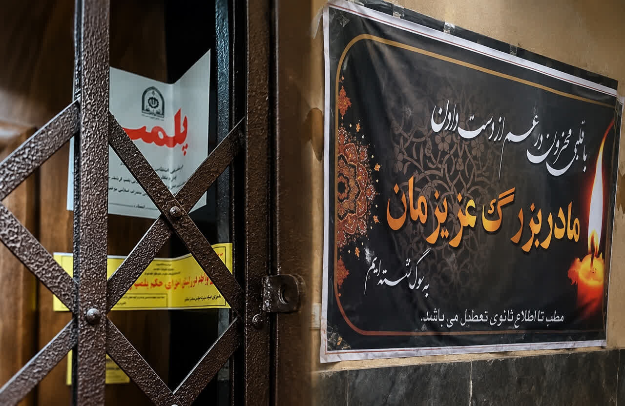 استفاده از بنر تسلیت برای پنهان کردن پلمب مطب دندانپزشکی