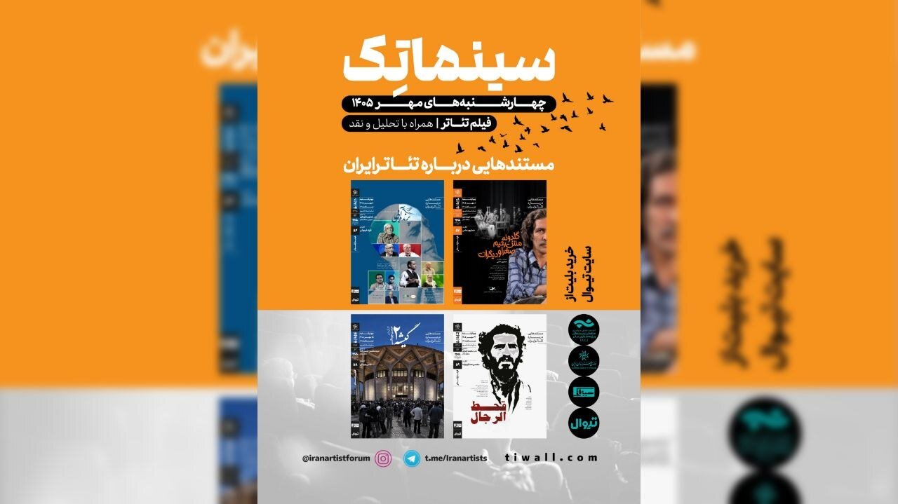 از پرنده آبی تا قحط‌الرجال/ مستندهایی درباره تئاتر ایران