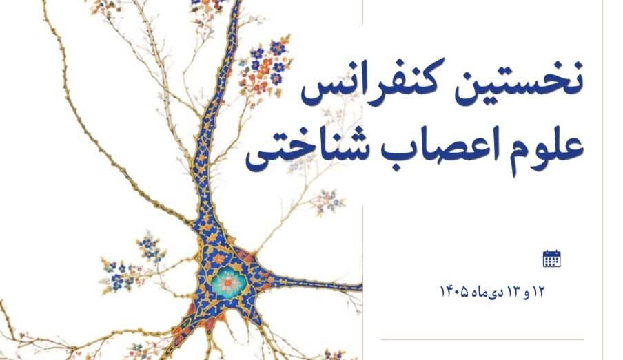 فراخوان مقاله برای کنفرانس «علوم اعصاب شناختی»