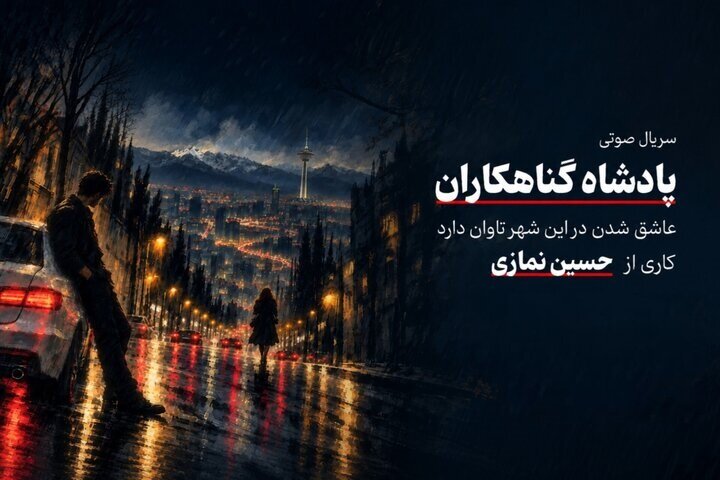 «پادشاه گناهکاران» سریال صوتی شد