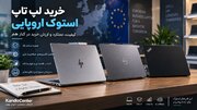 خرید لپ تاپ استوک اروپایی؛ قبل از انتخاب این نکات را بدانید