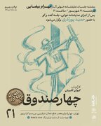«چهار صندوقِ» بهرام بیضایی نمایشنامه‌خوانی می‌شود
