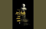 اولین نمایش «بی‌وزیر» در جشنواره فیلم کوتاه تهران/ رونمایی از پوستر