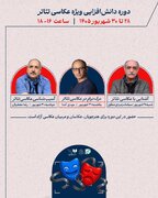 سه نشست تخصصی «دانش‌افزایی ویژه عکاسی تئاتر» برگزار می‌شود