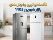 اقتصادی ترین یخچال های بازار در سال ۱۴۰۵