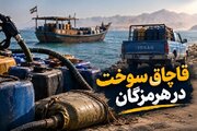 توقیف خودروی حامل سوخت قاچاق در میناب