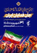 نمایش اقتدار ۴۶ هزار نفری مردم استان سمنان در نخستین روز  و اجرای ۲۶۶ برنامه در هفته دفاع مقدس