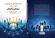 همکاری، وقتی از شعار به مهارت مدیریتی تبدیل می‌شود / کتاب «مدیریت تیم‌های مشارکتی» منتشر شد