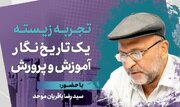 نشست «تجربه زیسته یک تاریخ نگار آموزش و پرورش»