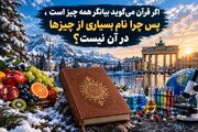 برف چه ربطی به آیه «تِبْیَانًا لِکُلِّ شَیْءٍ» دارد؟ رمزگشایی از یک شبهه قرآنی