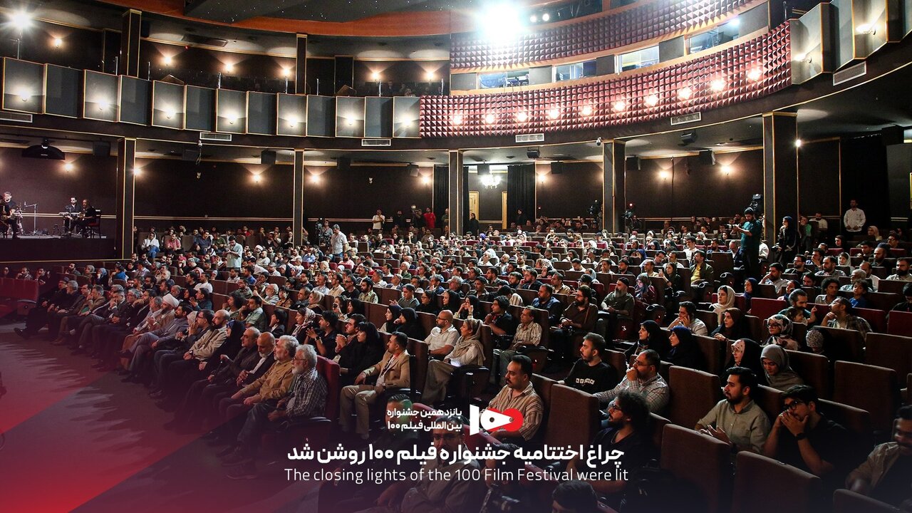 جشنواره فیلم ۱۰۰ در ایستگاه پایانی؛ برگزیدگان معرفی شدند