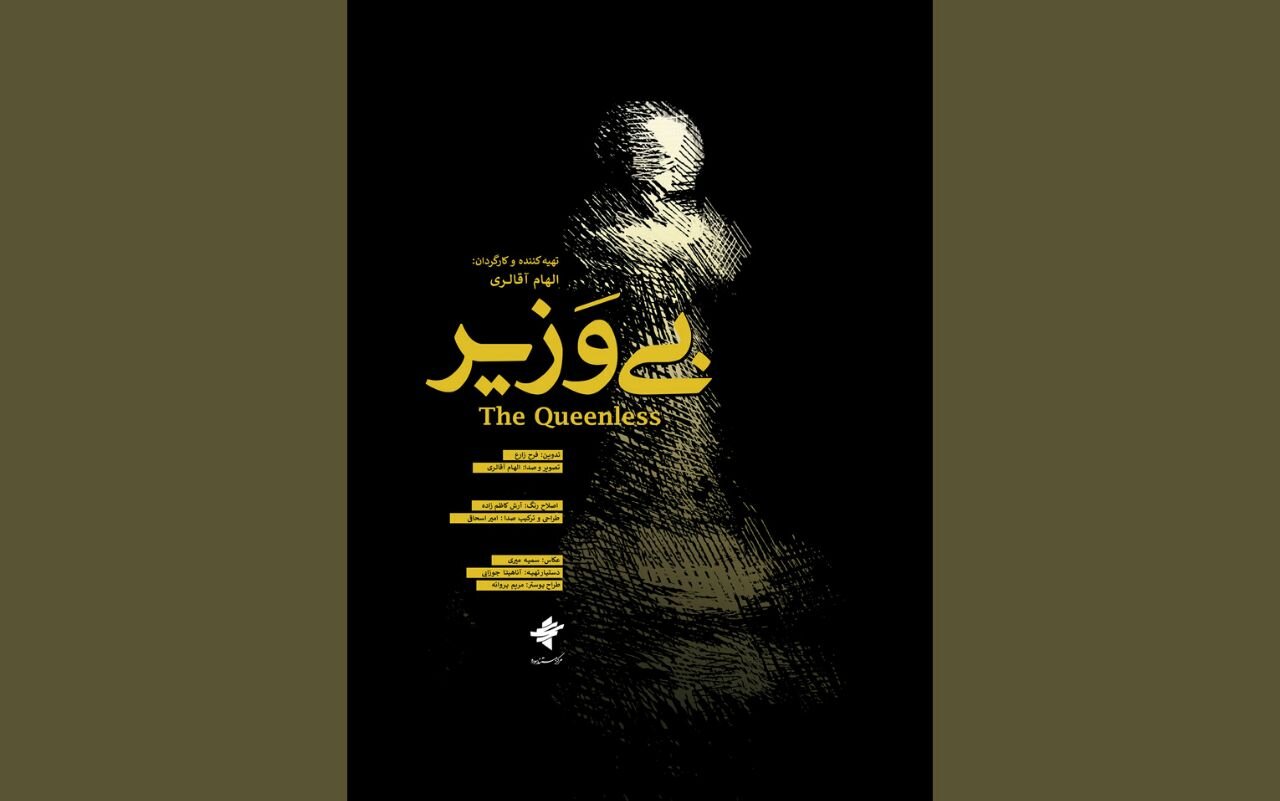 اولین نمایش «بی‌وزیر» در جشنواره فیلم کوتاه تهران/ رونمایی از پوستر